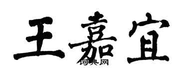 翁闓運王嘉宜楷書個性簽名怎么寫