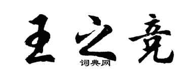 胡問遂王之競行書個性簽名怎么寫