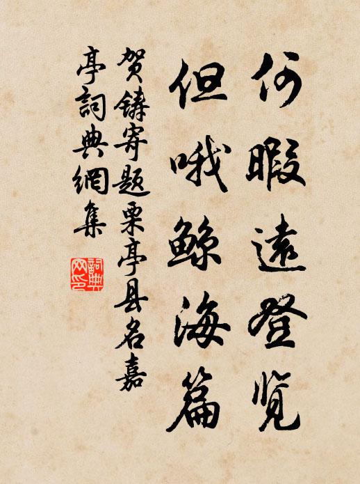 嘆息南園地，悲風蔓草平 詩詞名句