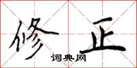 侯登峰修正楷書怎么寫