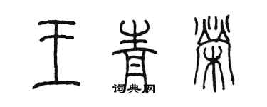 陳墨王青榮篆書個性簽名怎么寫