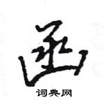 王旻寫的硬筆行書函