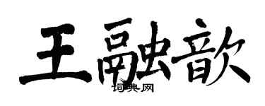 翁闓運王融歆楷書個性簽名怎么寫