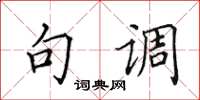 田英章句調楷書怎么寫