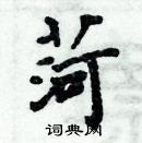 周炳元寫的硬筆楷書菏