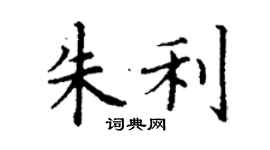 丁謙朱利楷書個性簽名怎么寫