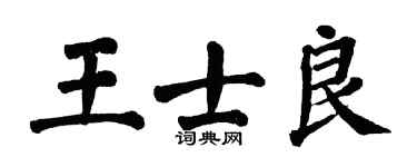 翁闓運王士良楷書個性簽名怎么寫