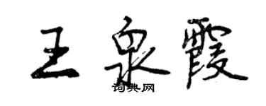 曾慶福王泉霞行書個性簽名怎么寫