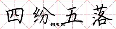 荊霄鵬四紛五落楷書怎么寫