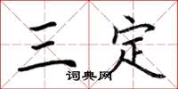 荊霄鵬三定楷書怎么寫