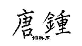 何伯昌唐鍾楷書個性簽名怎么寫