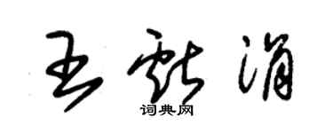 朱錫榮王獻涓草書個性簽名怎么寫