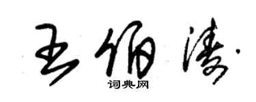 朱錫榮王伯濤草書個性簽名怎么寫