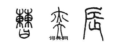 陳墨曹奕辰篆書個性簽名怎么寫