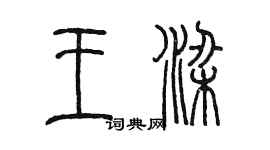 陳墨王梁篆書個性簽名怎么寫