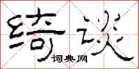 柯春海綺談隸書怎么寫