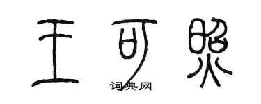 陳墨王可照篆書個性簽名怎么寫