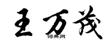 胡問遂王萬茂行書個性簽名怎么寫