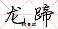 荊霄鵬龍蹄行書怎么寫