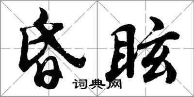 胡問遂昏眩行書怎么寫