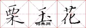 黃華生栗玉花楷書怎么寫