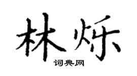 丁謙林爍楷書個性簽名怎么寫