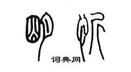 陳墨明忻篆書個性簽名怎么寫