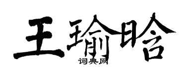 翁闓運王瑜晗楷書個性簽名怎么寫