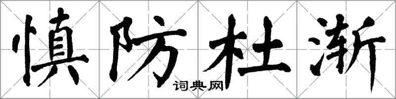 翁闓運慎防杜漸楷書怎么寫