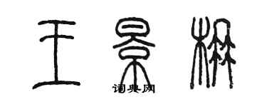 陳墨王景楠篆書個性簽名怎么寫