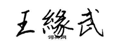 王正良王緣武行書個性簽名怎么寫