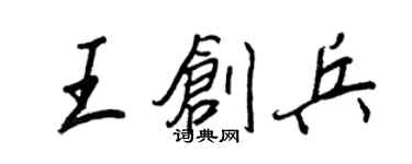 王正良王創兵行書個性簽名怎么寫