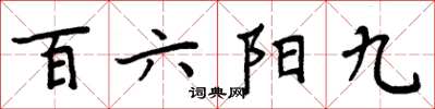 周炳元百六陽九楷書怎么寫