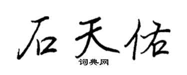 王正良石天佑行書個性簽名怎么寫