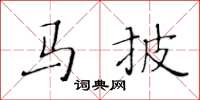黃華生馬披楷書怎么寫
