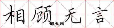 田英章相顧無言楷書怎么寫
