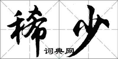 胡問遂稀少行書怎么寫