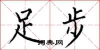 何伯昌足步楷書怎么寫