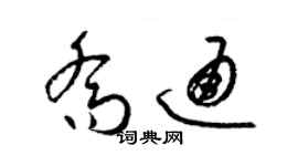 梁錦英喬通草書個性簽名怎么寫