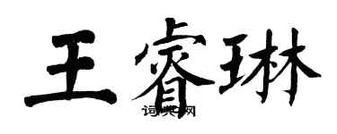 翁闓運王睿琳楷書個性簽名怎么寫