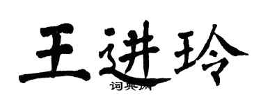 翁闓運王進玲楷書個性簽名怎么寫