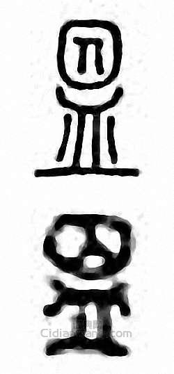 “昷　溫”篆刻印章