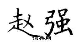 丁謙趙強楷書個性簽名怎么寫