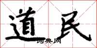 周炳元道民楷書怎么寫
