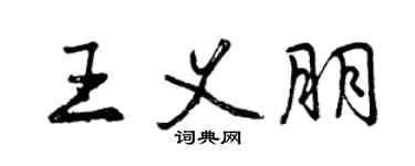 曾慶福王義朋行書個性簽名怎么寫