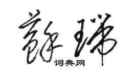 駱恆光蘇瑞草書個性簽名怎么寫