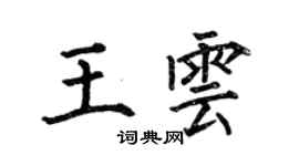 何伯昌王雲楷書個性簽名怎么寫