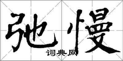 翁闓運弛慢楷書怎么寫