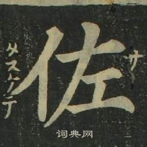 姜立綱四體千字文中佐的寫法