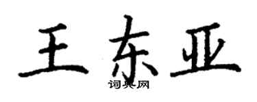 丁謙王東亞楷書個性簽名怎么寫